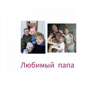 "ЛЮБИМЫЙ ПАПА!"