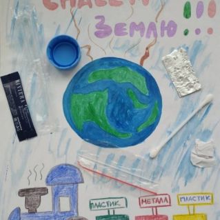 Вместе спасём Землю