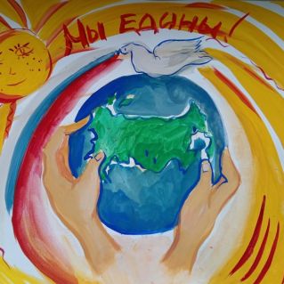 "Вместе мы едины"