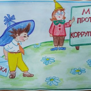 "Мы против коррупции".
