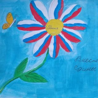 "Вместе мы едины".