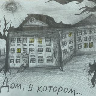 Дом, в котором...