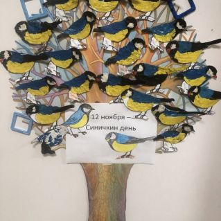 "Синичкин день"