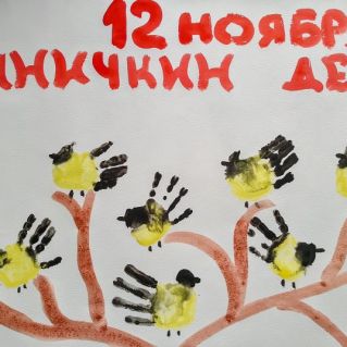 "Синичкин день"