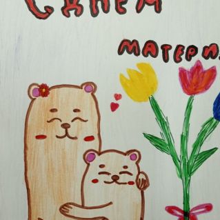 "С днём Матери!"