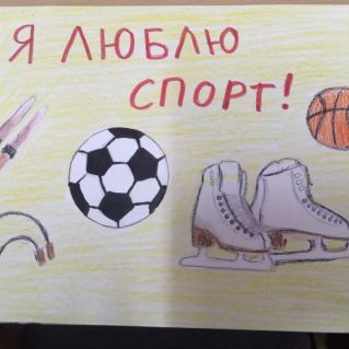 "Мы со спортом дружим! "