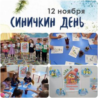 Синичкин день