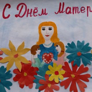 С праздником, мамочка!