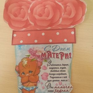 с Днём Мамочек!