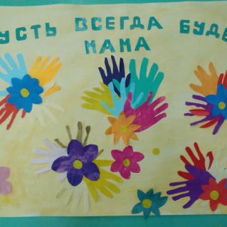 "Пусть всегда будет мама!"