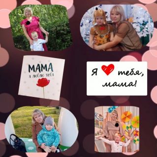 "Мамочка любимая моя"