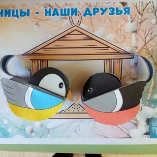 "Синицы наши друзья"