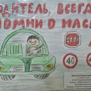 Водитель, всегда помни о нас!