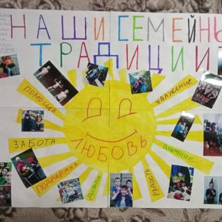 Наши семейные традиции