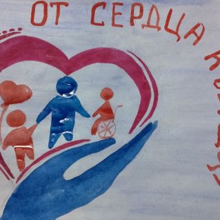 От сердца к сердцу