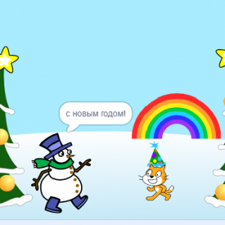 анимированная открытка в среде SCRACH 3 "Новый год к нам мчится!"