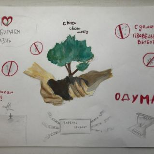 "Сделай правильный выбор!"