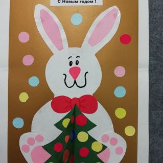 С Новым годом!