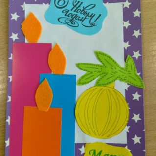 Открытка "С Новым годом "