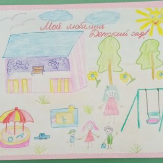 "Мой любимый детский сад"