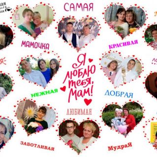 "Я люблю тебя, мам!"