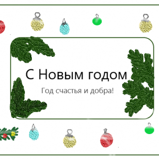 Новогодняя открытка