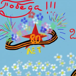 Салют Победы!