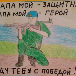 "Мой папа - мой защитник!"
