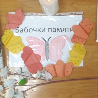 Бабочки памяти