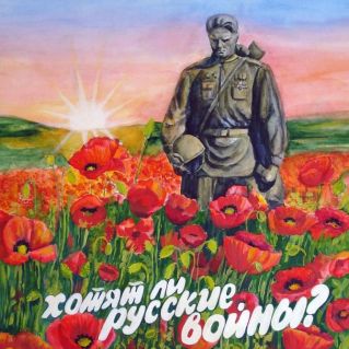 "Хотят ли русские войны"
