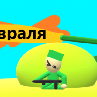 Открытки с 23 февраля - с Днем Защитника Отечества