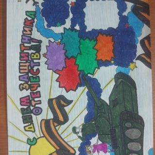 С днем защитника Отечества!