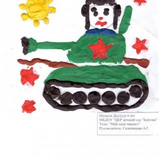 Мой папа танкист