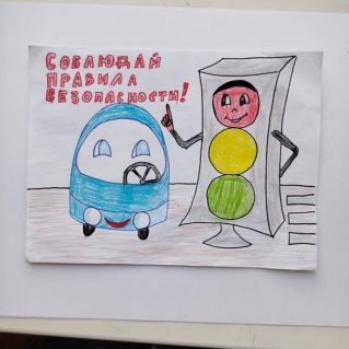 Соблюдай правила безопасности