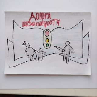 Дорога безопасности