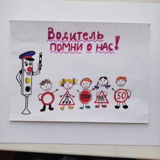 Водитель! Помни о нас!