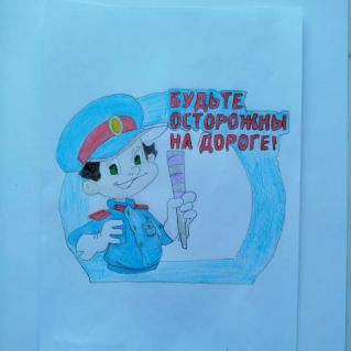 Будьте осторожны на дороге
