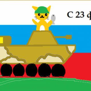 "С 23 февраля"