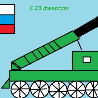 "С днём защитника Отечества"