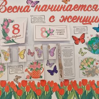 Стенгазета "Весна начинается с женщин"