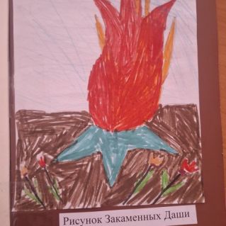 "Вечный огонь"