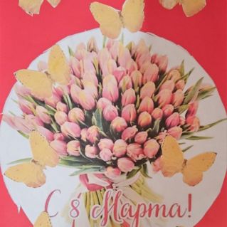 "8 Марта"-милый праздник