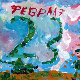 С 23 Февраля!