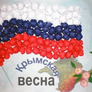 "Крымская весна"