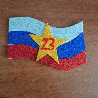 С 23 февраля Россия!