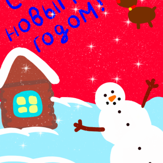 С Новым годом!