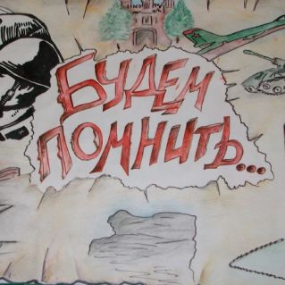 БУДЕМ ПОМНИТЬ