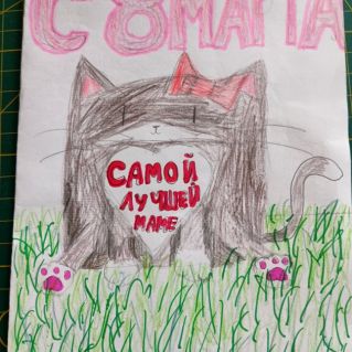 Открытка для мамы