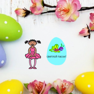 "Чудесные символы пасхи"