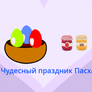Чудесный символ Пасхи